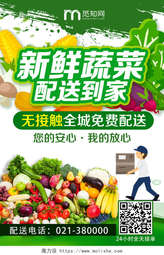 绿色简约新鲜蔬菜配送到家疫情配送外卖快递海报
